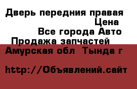 Дверь передния правая Land Rover freelancer 2 › Цена ­ 15 000 - Все города Авто » Продажа запчастей   . Амурская обл.,Тында г.